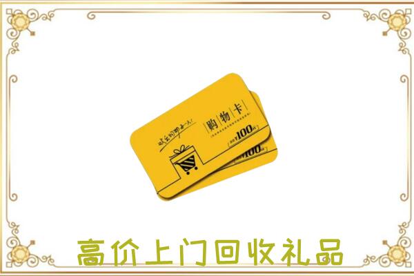 迪庆周边回收购物卡