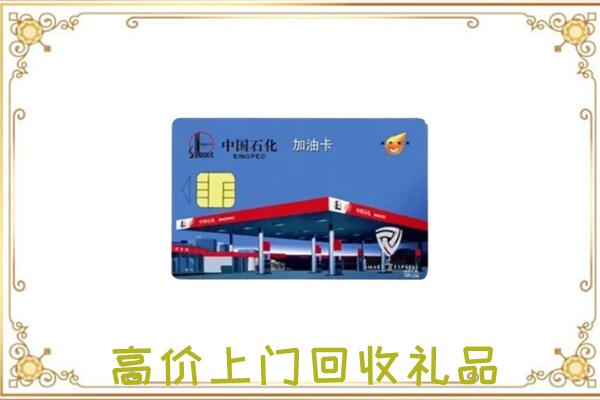 迪庆附近回收加油卡